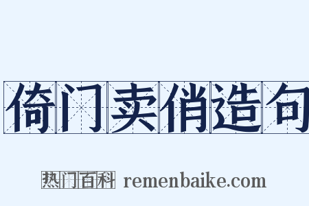 倚门卖俏造句是什么意思的图片
